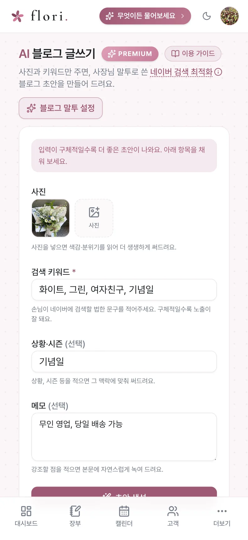 플로리 AI 블로그 화면 — 사진과 키워드로 초안 생성