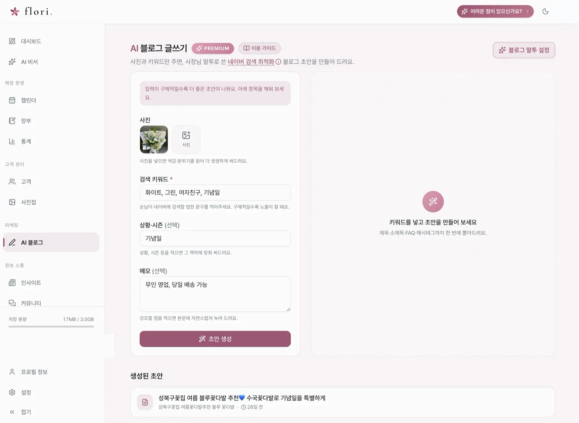 플로리 AI 블로그 화면 — 사진과 키워드로 초안 생성