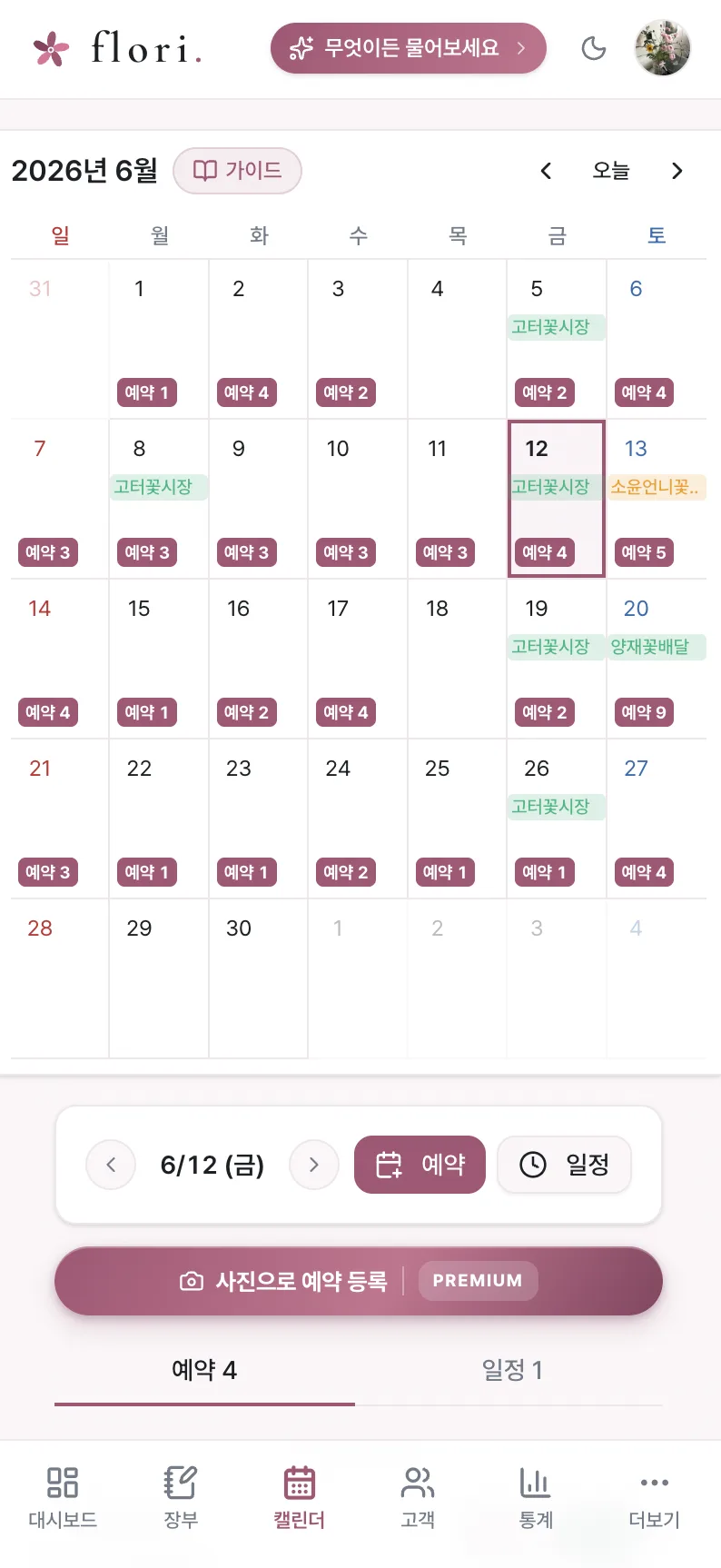 플로리 예약 캘린더 화면 — 월간 예약 현황과 픽업 목록