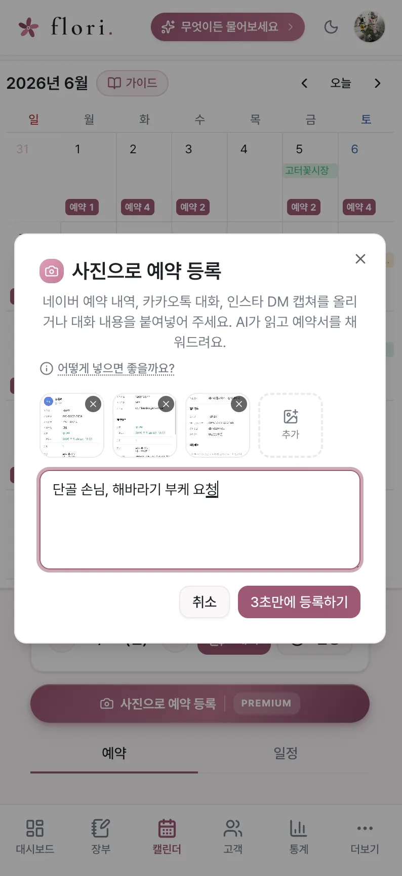 플로리 앱 캘린더 화면 — 카톡·네이버 예약 캡처를 올리면 AI가 예약서를 채우는 「사진으로 예약 등록」