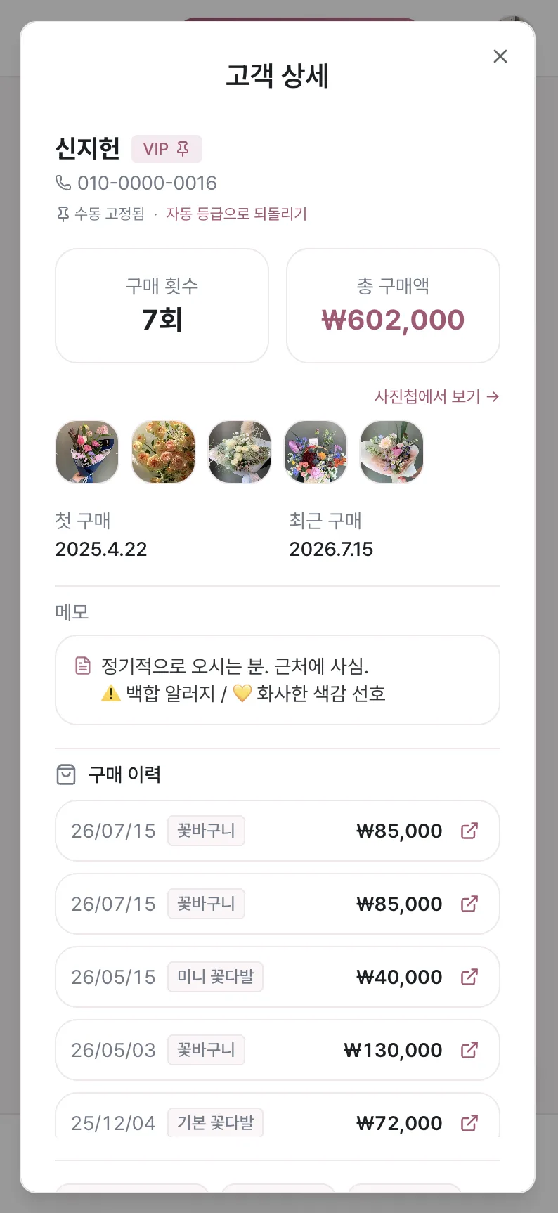 플로리 고객 화면 — VIP 등급과 구매 이력, 연결된 작업 사진