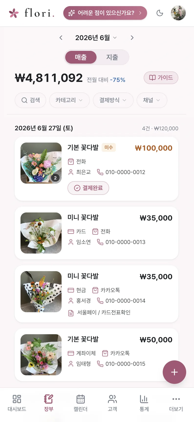 플로리 장부 화면 — 사진이 붙은 매출 목록과 월 합계