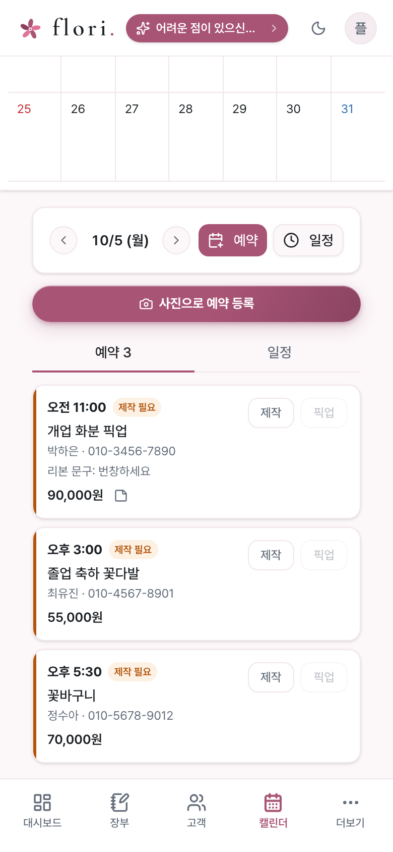 날짜를 고르면 그날 예약 3건이 시간순으로 보이는 캘린더