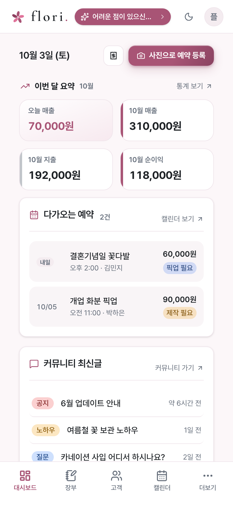 오늘 매출·이번 달 요약과 다가오는 예약이 보이는 대시보드