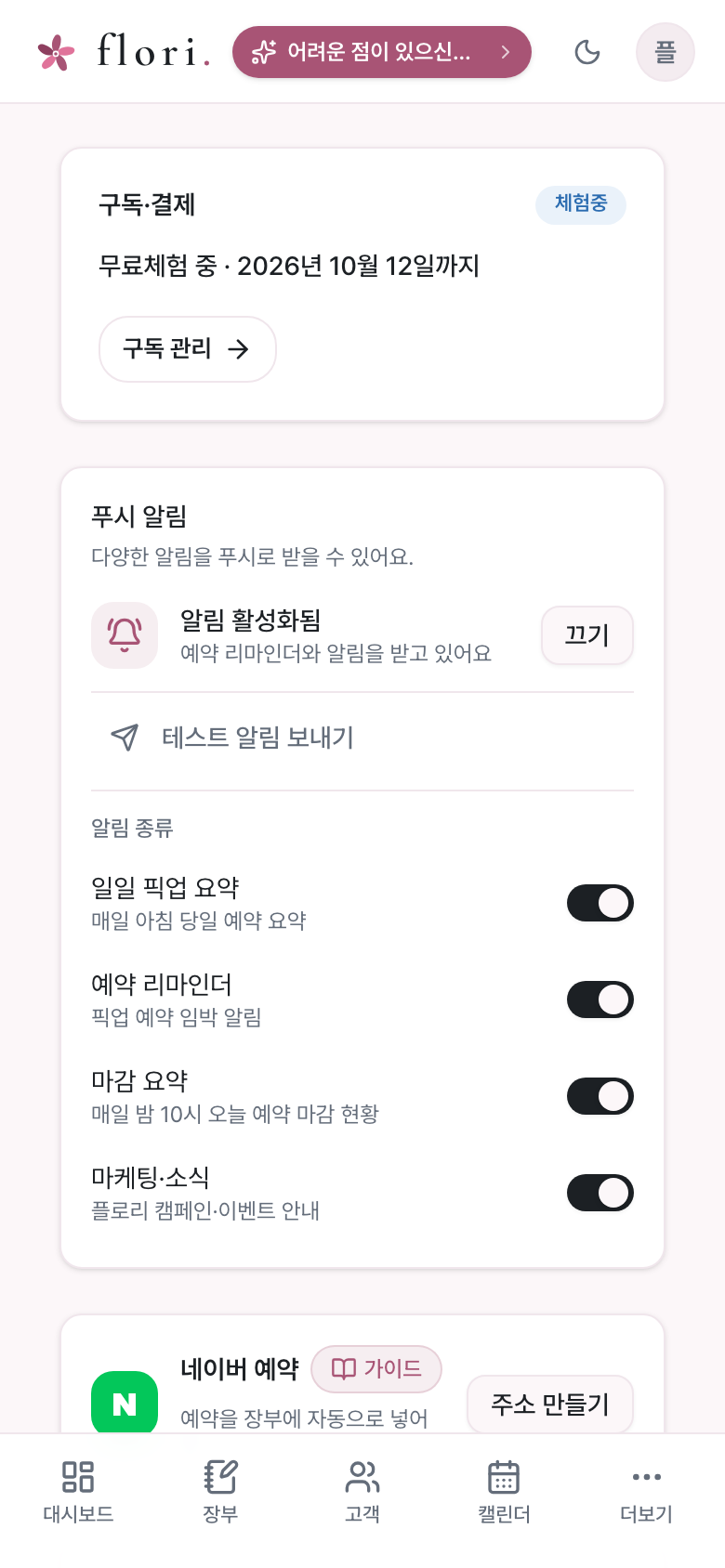 푸시 알림이 켜진 설정 화면과 알림 종류 목록