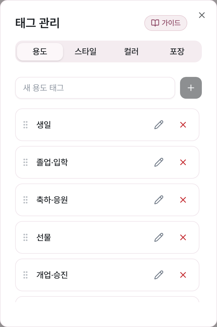 태그 관리 창 — 용도·스타일·컬러·포장 탭과 태그 목록